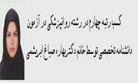 مصاحبه با سرکار خانم دکتر بهاره صباغ ابریشمی رتبه چهارم بورد تخصصی 